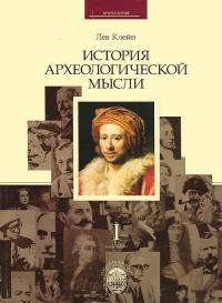 История археологической мысли. Том 1 — Лев Клейн