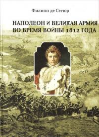 Наполеон и Великая Армия во время войны 1812 года — Филипп-Поль де Сегюр