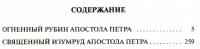 Огненный рубин апостола Петра. Священный изумруд апостола Петра — Наталья Александрова