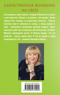 Единственная женщина на свете — Татьяна Полякова, Татьяна Полякова