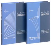 К. Э. Циолковский. Избранные произведения. В 2 томах (комплект из 2 книг) — Константин Циолковский