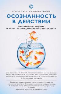 Осознанность в действии. Эннеаграмма, коучинг и развитие эмоционального интеллекта — Роберт Тэллон, Марио Сикора