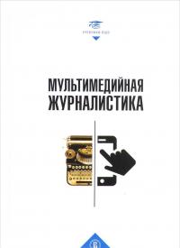 Мультимедийная журналистика. Учебник