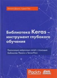 Библиотека Keras - инструмент глубокого обучения — Антонио Джулли,