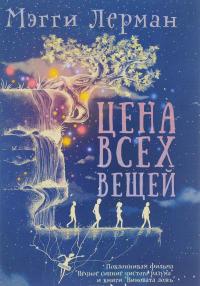 Цена всех вещей — Мэгги Лерман