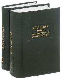 А. К. Толстой. Полное собрание стихотворений в 2 томах (комплект из 2 книг) — Алексей Толстой