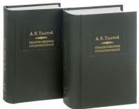 А. К. Толстой. Полное собрание стихотворений в 2 томах (комплект из 2 книг) — Алексей Толстой