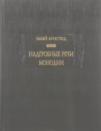 Надгробные речи. Монодии — Элий Аристид