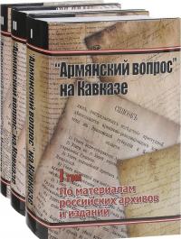 “Армянский вопрос” на Кавказе. По материалам российских архивов и изданий. 1724-1914 (комплект из 3 книг)