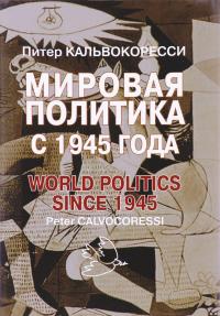 Мировая политика после 1945 года — Питер Кальвокоресси