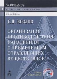 Организация противодействия нападениям с применением отравляющих веществ (ядов). Учебно-практическое пособие — Сергей Козлов