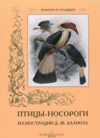 Птицы - носороги — С. Иванов