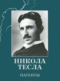 Никола Тесла. Патенты — Никола Тесла
