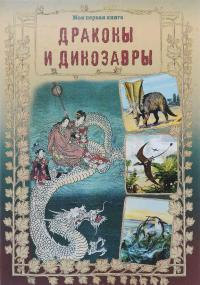 Драконы и динозавры — Светлана Лаврова