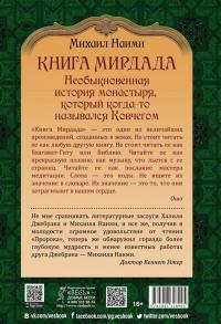 Книга Мирдада. Необыкновенная история монастыря, который когда-то назывался Ковчегом — Михаил Наими