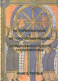 Историописание и историческая мысль западноевропейского средневековья. Книга 3 — Станислав Мереминский, Алексей Сидоров, Марина Бобкова