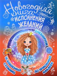 Новогодняя книга исполнения желаний — Екатерина Иолтуховская
