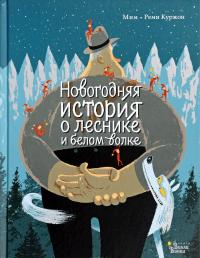 Новогодняя история о леснике и белом волке — Мим Мим