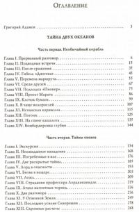 Тайна двух океанов. Победители недр — Григорий Адамов