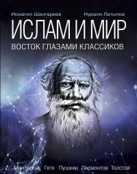 Ислам. Восток глазами классиков — Нурали Латыпов, Исмагил Шангареев