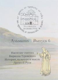 Древняя Русь. Во времени, в личностях, в идеях. Альманах, выпуск 6, 2016.