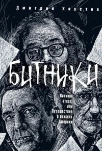Битники. Великий отказ, или путешествие в поисках Америки — Дмитрий Хаустов