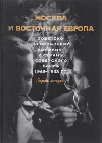 Москва и Восточная Европа. Советско-югославский конфликт и страны советского блока. 1948-1953 года. Очерки истории — А. Аникеев, Татьяна Волокитина, К. Кимура, Александр Стыкалин, А. Гладышева, А. Животич, Вадим Волобуев, Галина Мурашко