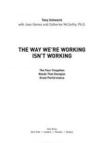 То, как мы работаем, - не работает. Проверенные способы управления жизненной энергией — Тони Шварц, Жан Гомес, Кэтрин Маккарти