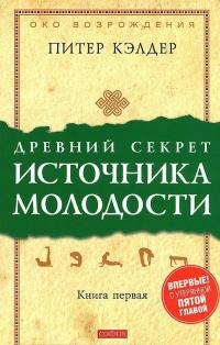 Древний секрет источника молодости. Книга 1 — Питер Кэлдер