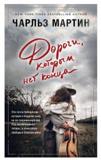 Дороги, которым нет конца — Чарльз Мартин