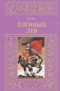 Пленный лев — Шарлотта Юнг