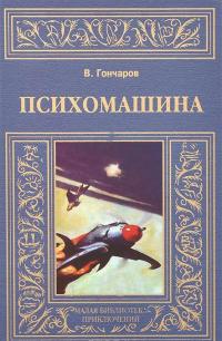 Психомашина — Виктор Гончаров