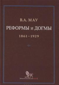 Реформы и догмы. Государство и экономика в эпоху реформ и революций. 1861-1929 — Владимир Мау