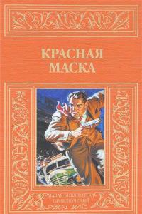 Красная маска
