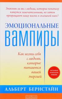 Эмоциональные вампиры. Как вести себя с людьми, которые питаются вашей энергией — Альберт Бернстайн