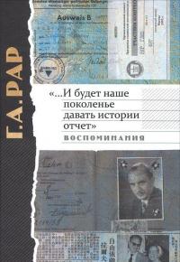 "... И будет наше поколенье давать истории отчет". Воспоминания — Глеб Рар