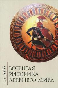 Военная риторика Древнего мира — Сергей Зверев