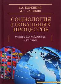 Социология глобальных процессов. Учебник — Валерий Корецкий, Манир Халиков