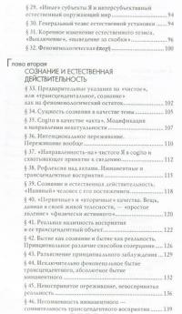 Идеи к чистой феноменологии и феноменологической философии. Книга 1. Общее введение в чистую феноменологию — Эдмунд Гуссерль