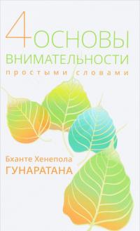 Четыре основы внимательности простыми словами —  Бханте Хенепола Гунаратана