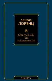 Агрессия, или Так называемое зло — Конрад Захарис Лоренц