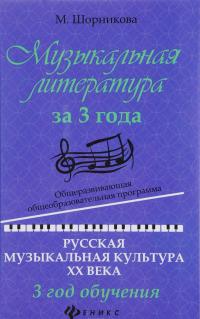 Музыкальная литература за 3 года. Общеразвивающая общеобразовательная программа. Русская музыкальная культура ХХ века. 3 год обучения — Мария Шорникова