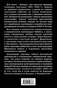 "Либеральная тирания" Ельцина. Международный заговор против России — Руслан Хасбулатов