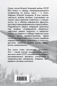 Секретные войны СССР. Самая полная энциклопедия — Александр Окороков