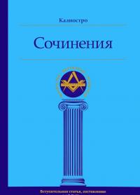 Калиостро. Сочинения — Алессандро Калиостро