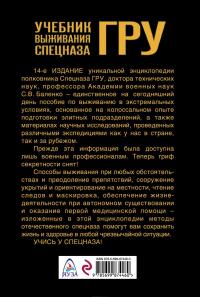 Учебник выживания спецназа ГРУ. Опыт элитных подразделений — Сергей Баленко