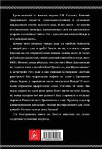 Мой дед Сталин. Он святой! — Евгений Джугашвили