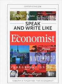 Speak and Write like the Economist / Говори и пиши как the Economist — Сергей Кузнецов