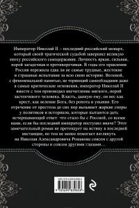 Николай 2. Расстрелянная корона. Книга 2 — Александр Тамоников