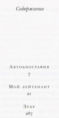 Мой лейтенант. Зубр — Даниил Гранин